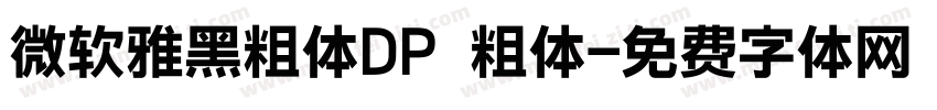 微软雅黑粗体DP 粗体字体转换